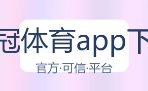 皇冠体育app下载