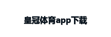 皇冠体育app下载